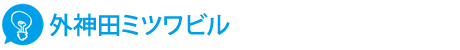 外神田ミツワビル