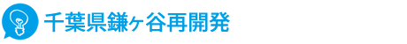 千葉県鎌ヶ谷再開発