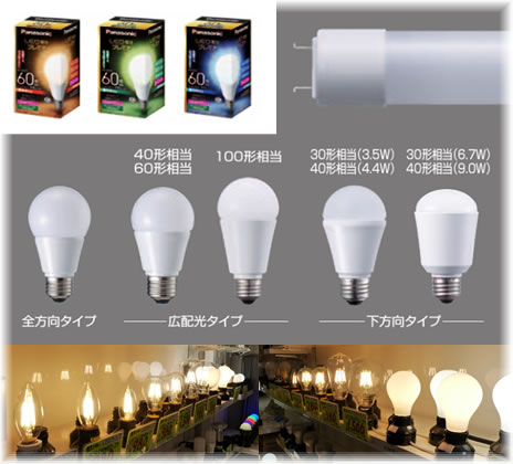 LED電球・LED蛍光灯