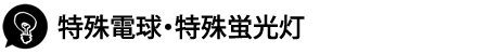 特殊電球・特殊蛍光灯