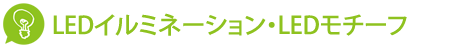 LEDイルミネーション・LEDモチーフ