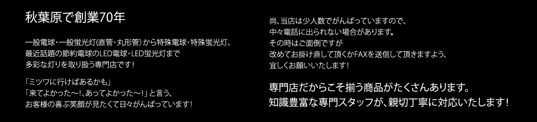 秋葉原で創業70年